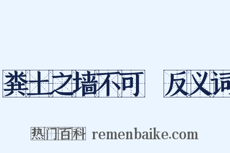 粪土之墙不可杇反义词是什么意思的图片